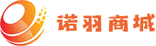 诺羽商城
